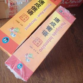 外语多媒体速成葡语123册