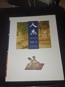 中原历史文化系列丛书:人杰