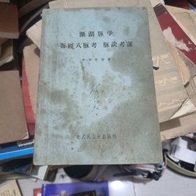 濒湖陈学奇经八肤考脉快考征