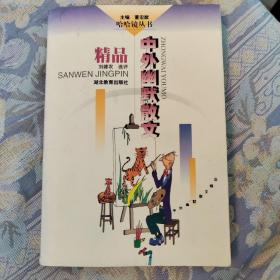 中外幽默散文精品