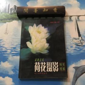 荷塘清风：荷花摄影精赏精解      一版一印    内有水印      不影响阅读