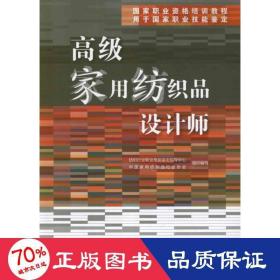 国家职业资格培训教程：高级家用纺织品设计师（用于国家职业技能鉴定）