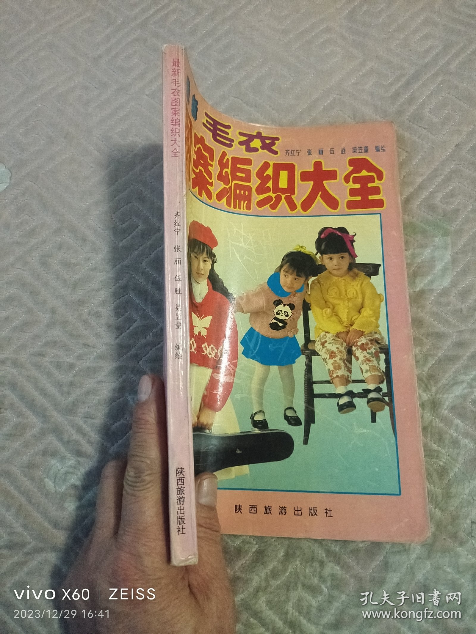 《最新毛衣图案编织大全》（齐红宁等 编绘 ，陕西旅游出版社1994年一版一印，16开平装本）