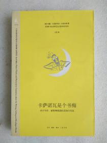 卡萨诺瓦是个书痴：关于写作、销售和阅读的真知与奇谈