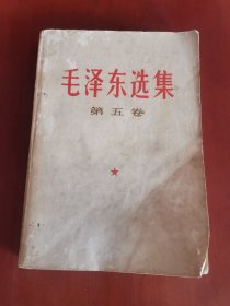 毛泽东选集（第五卷）