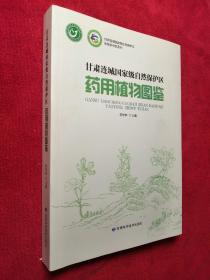 甘肃连城国家级自然保护区药用植物图鉴