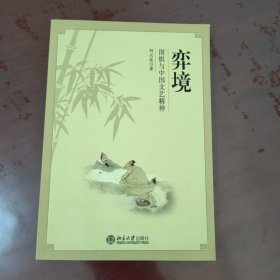 弈境：围棋与中国文艺精神【1125】库存新书