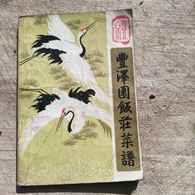 丰泽园饭庄菜谱