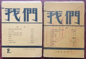 我们月刊（第二、三号未裁剪毛边本）