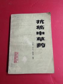 抗癌中草药.