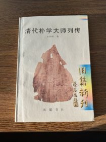 〔旧籍新刊〕清代朴学大师列传