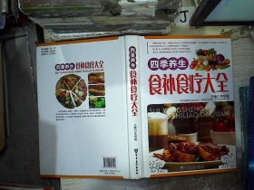 四季养生食补食疗大全