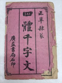 正草隷篆四体千字文