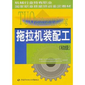 拖拉机装配工（初级）——机械行业特有职业国家职业技能培训鉴定教材