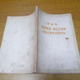 恩格斯 路德维希·费尔巴哈和德国古典哲学的终结