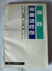 兩性表面活性劑