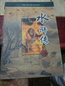 中国古典文学名著：水浒传上