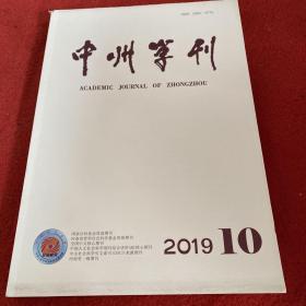 中州学刊2019年第10期