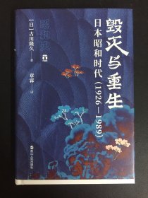 好望角丛书·毁灭与重生：日本昭和时代（1926—1989）