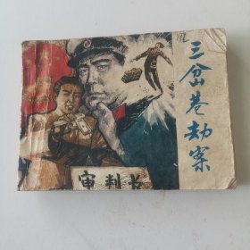 三岔巷劫案