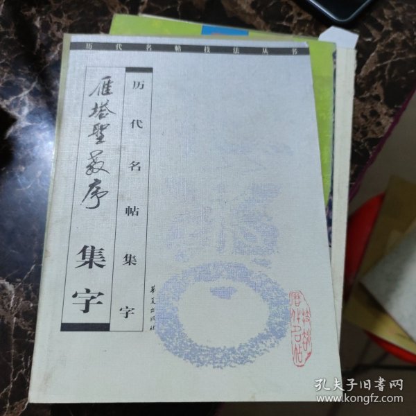 雁塔圣教序 集字