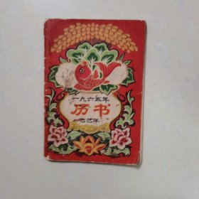 1965年历书