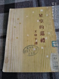 1950年，王幼于（星空的巡礼）