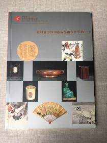 苏州东方2010艺术品拍卖会季拍(一)