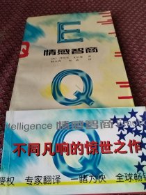 情感智商