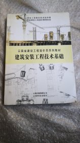 云南省建设工程造价员系列教材建筑安装工程技术基础