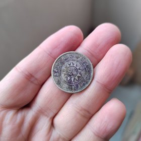 #邮币钱币收藏 民国福建紫色墨戳黄花岗2角小银币一枚，原味老包浆，字体完好，比一般的好多了。实价