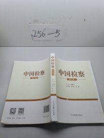 中国检察（第31卷）
