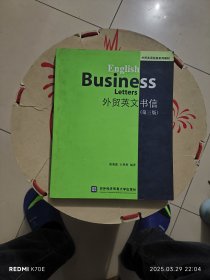 外贸英文书信（第3版）