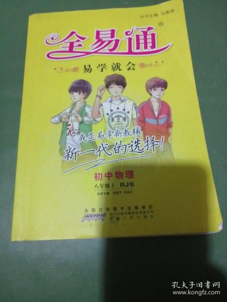 2015年秋 初中全易通 物理八年级上（RJ版 全彩版）（适用于2015年下半年初二学生使用）