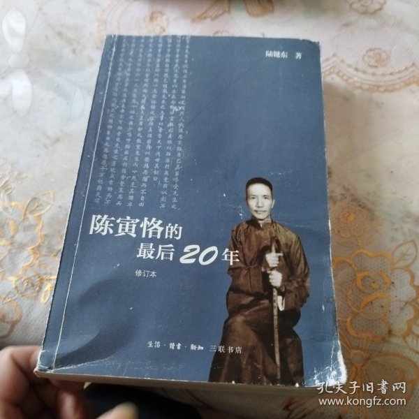 陈寅恪的最后20年 修订本