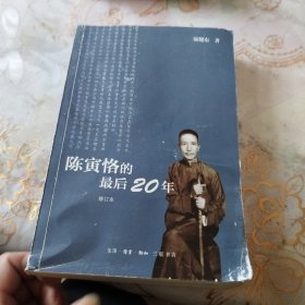 陈寅恪的最后20年 修订本