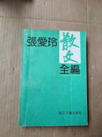 张爱玲散文全编