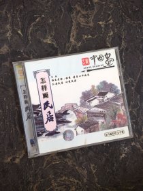 VCD光盘 1碟装：怎样画民居