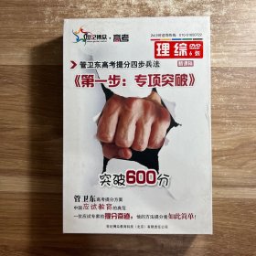 管卫东高考提分四步兵法之专项突破 理综6DVD