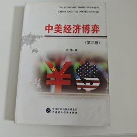 中美经济博弈（第三版）