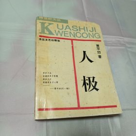 跨世纪文丛肯期书目之贾平凹《人极》