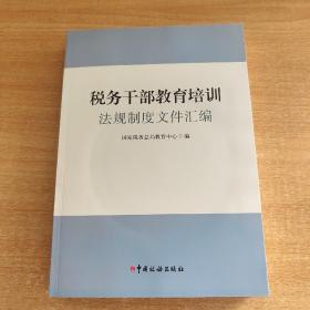 税务干部教育培训法规制度文件汇偏