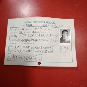新疆八一农学院学生登记卡片 农学系 农学专业742班 姓名 侯新联 性别：女 族别：汉 出生年月1952年 8月 家庭出身 贫农 个人成分 学生 政治面目： 籍贯 陕西省长安县 特别珍贵的一份卡片！入学日期1974年11月26日里面有珍贵的一张22岁年青春烂漫的女生照片！值得晚辈收藏！哈巴河胜利公社跃进大队