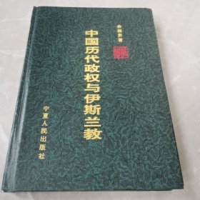 中国历代政权与伊斯兰教（全一册精装本）〈1996年宁夏初版发行〉