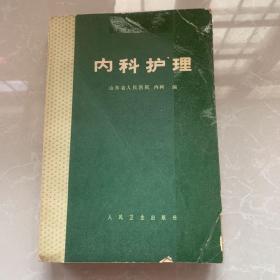 《内科护理》1959年山东省人民医院内科编，人民卫生出版社，32开，平装8品