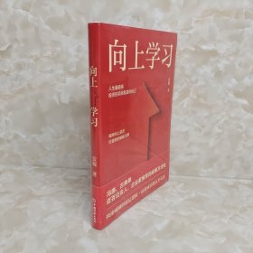 向上学习  冯唐、古典推荐的成事方法论。快速破圈的底层逻辑，高效成长的人生心法。安妮重磅新作