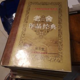 中国文学：老舍作品经典（1-6）