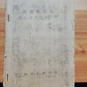 河南省温县陈家沟太极拳学校讲义