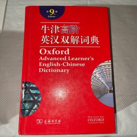 牛津高阶英汉双解词典（第9版）带有磁盘