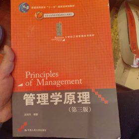 管理学原理（第3版）/21世纪工商管理系列教材·普通高等教育“十一五”国家级规划教材